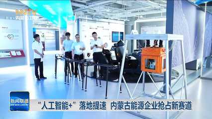 “人工智能+”提速能源轉型 內蒙古企業以新材料技術搶占綠色發展新賽道