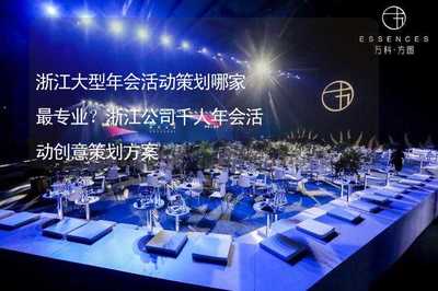 浙江大型年會活動專業策劃指南及千人創意方案